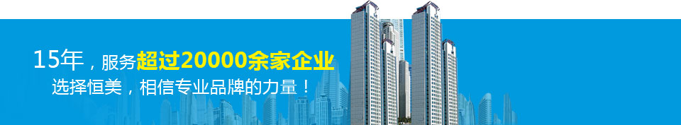 恒美清潔 恒美清潔